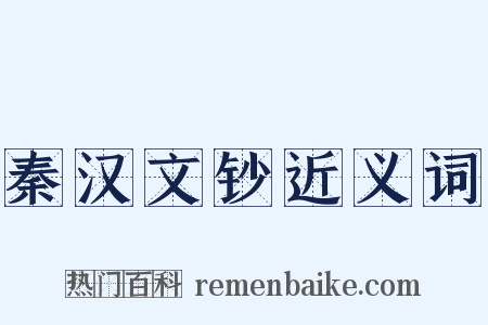 秦汉文钞近义词是什么意思的图片